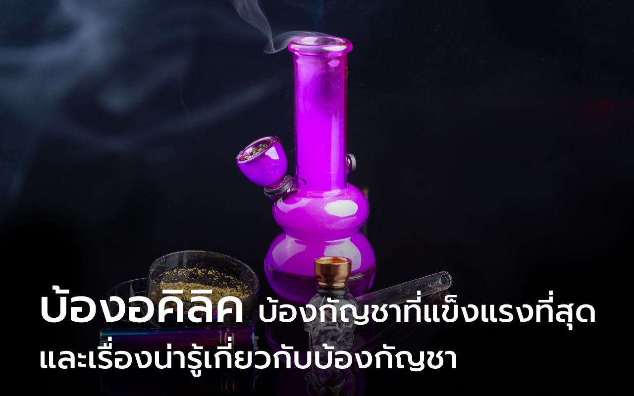 บ้องอคิลิค