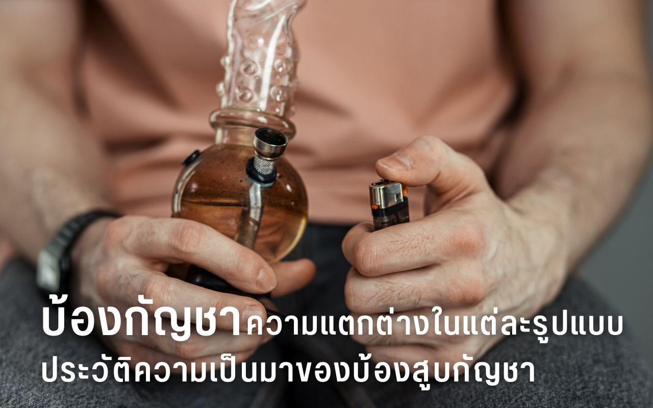 บ้องกัญชา