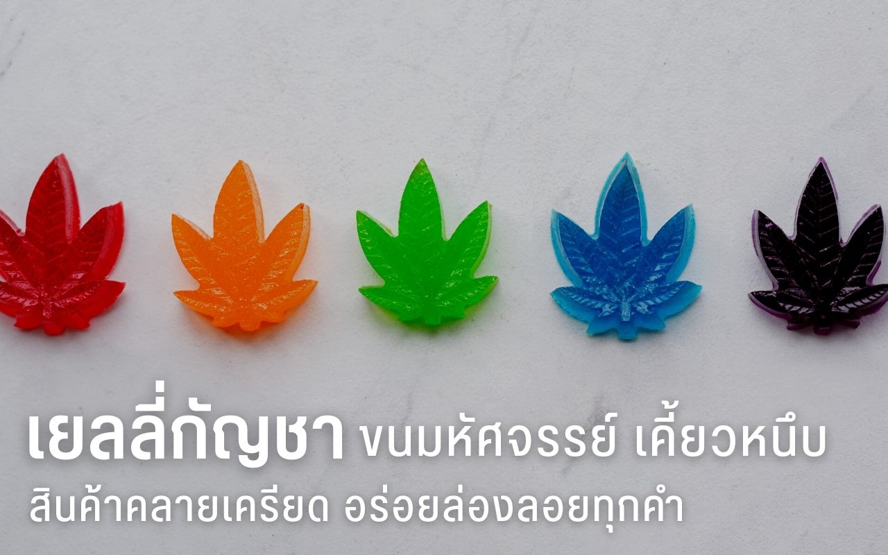 เยลลี่กัญชา