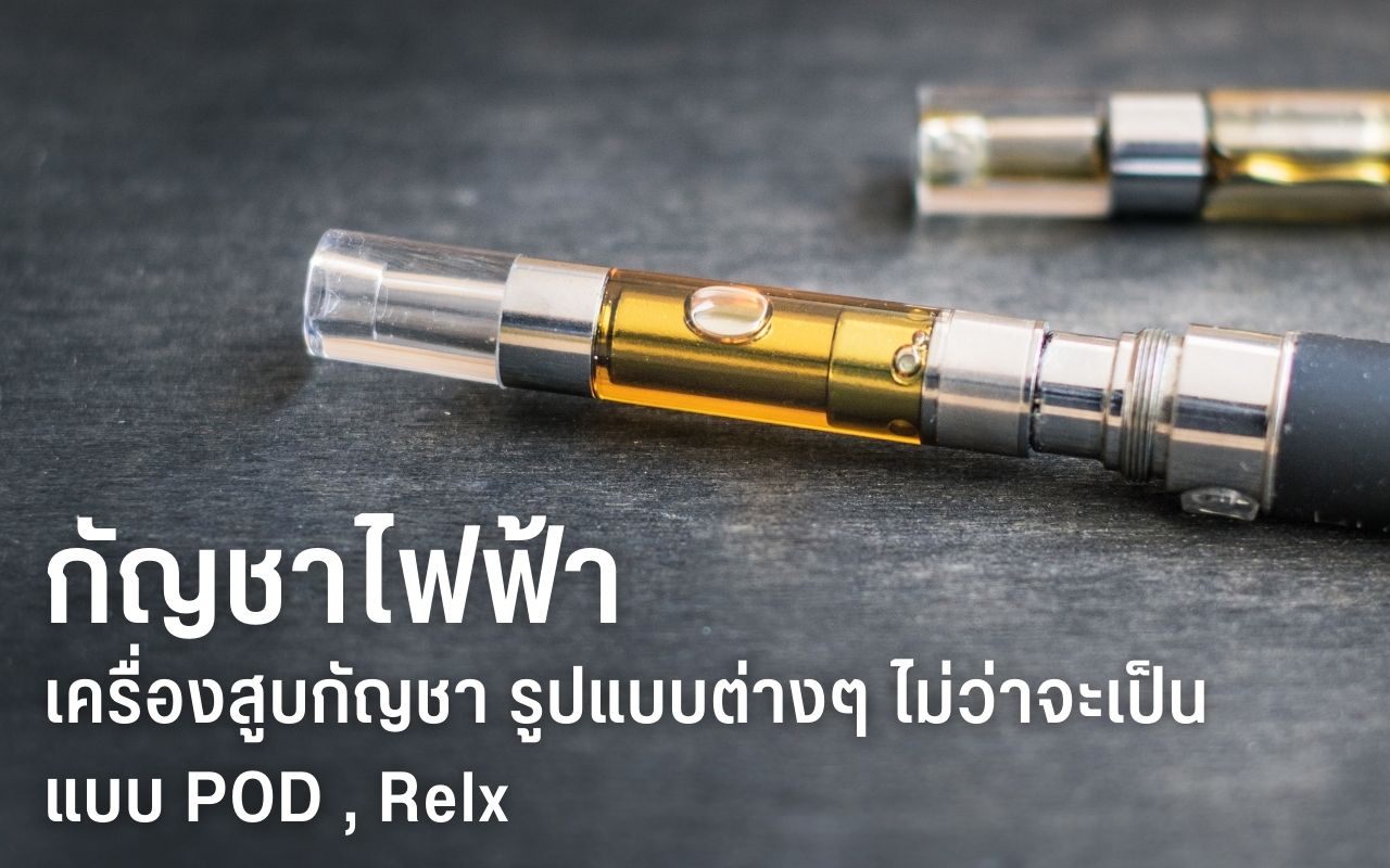 กัญชาไฟฟ้า