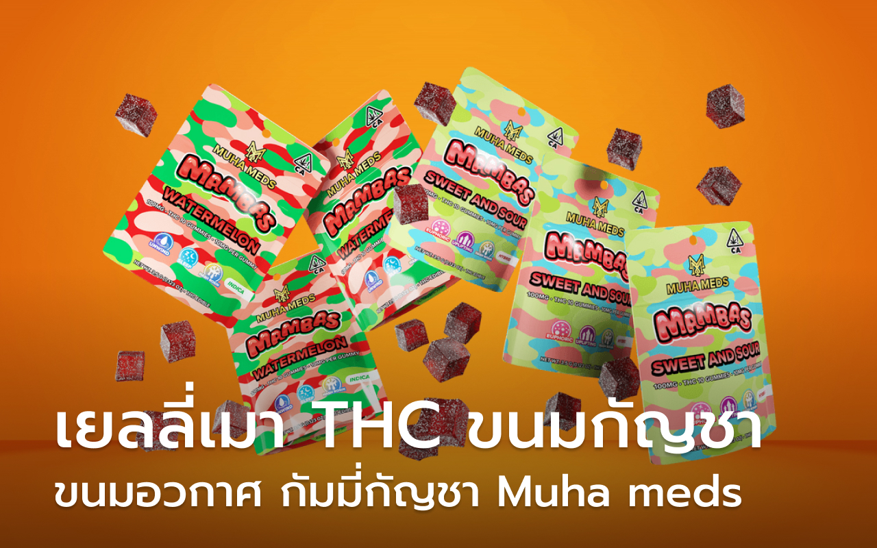 เยลลี่เมา ผสมTHC