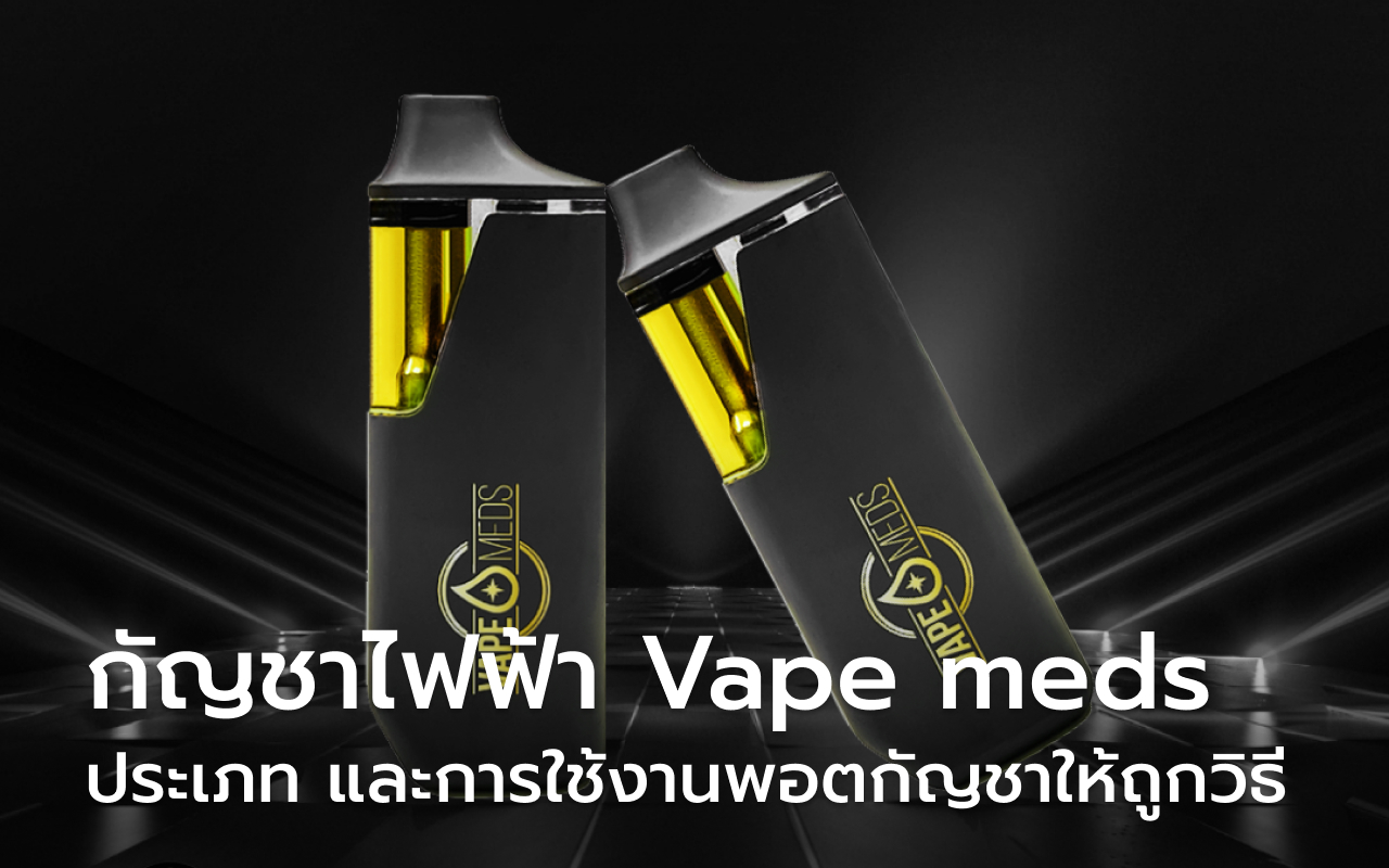 กัญชาไฟฟ้า Vape meds